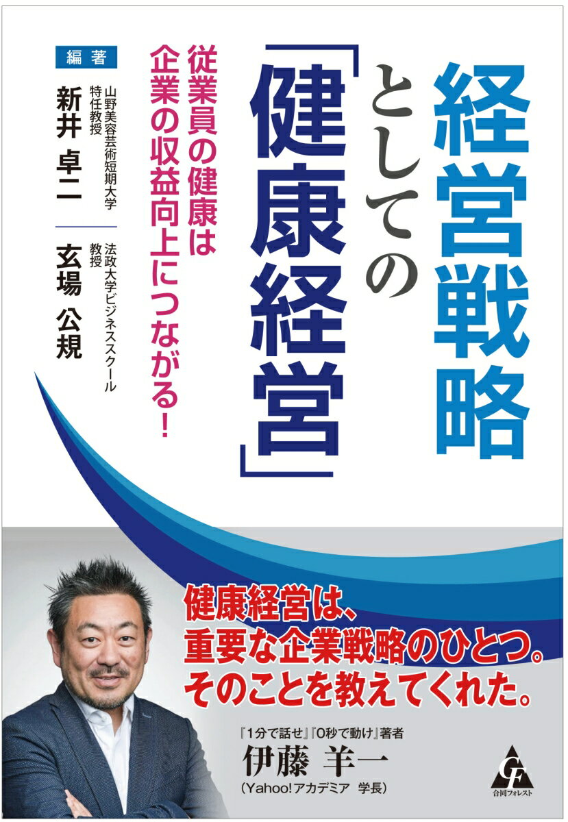 経営戦略としての「健康経営」