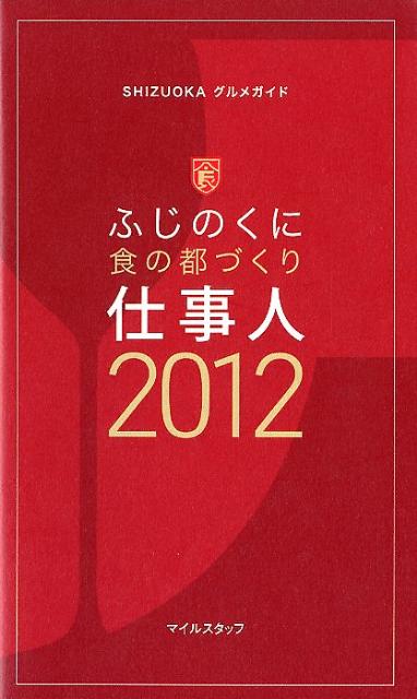 ふじのくに食の都づくり仕事人（2012）