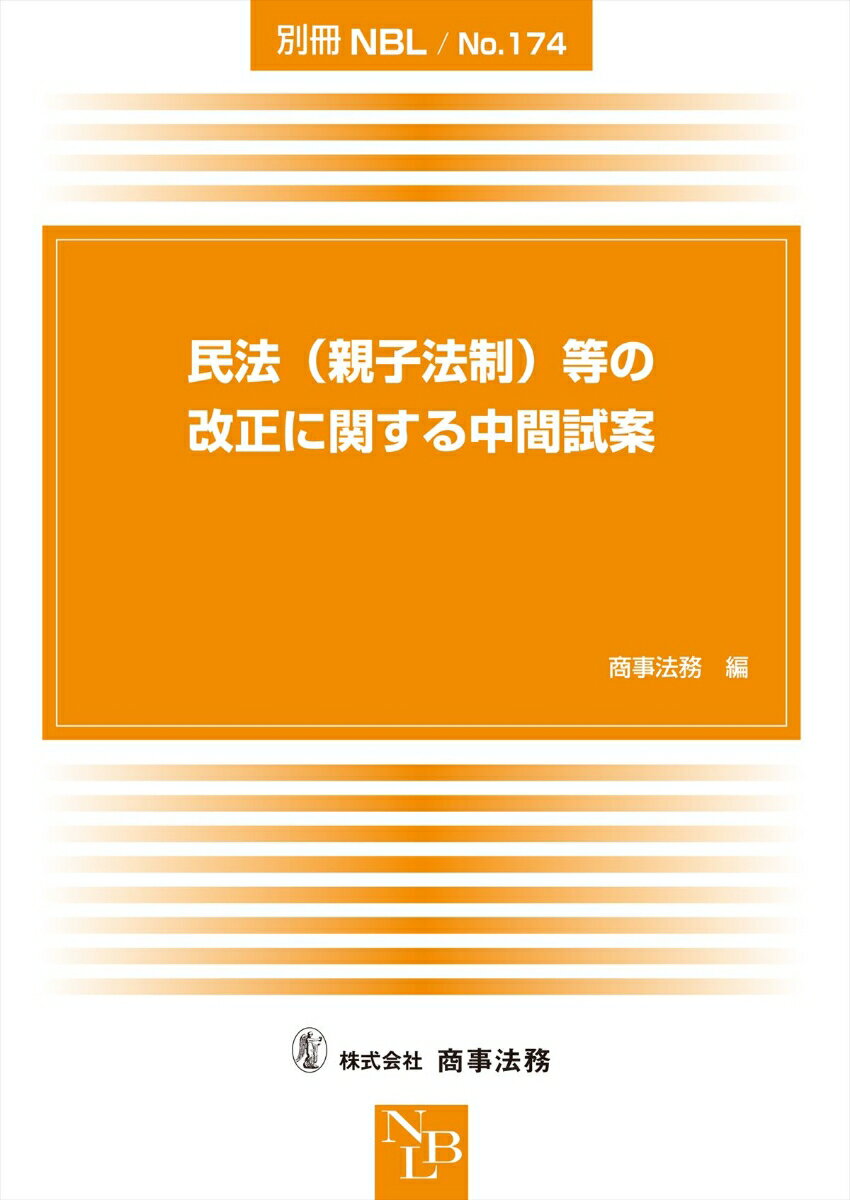 別冊NBL No.174 民法（親子法制）等の改正に関する中間試案