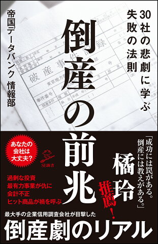 倒産の前兆 30社の悲劇に学ぶ失敗の法則 （SB新書） [ 帝国データバンク 情報部 ]