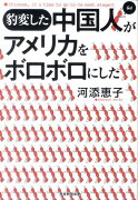 豹変した中国人がアメリカをボロボロにした