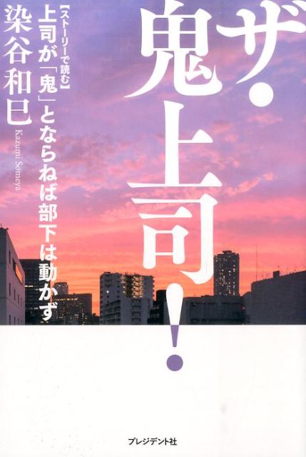 企業研修の世界で４５年、３万人の人材を育てた著者が贈る体験的「企業小説」