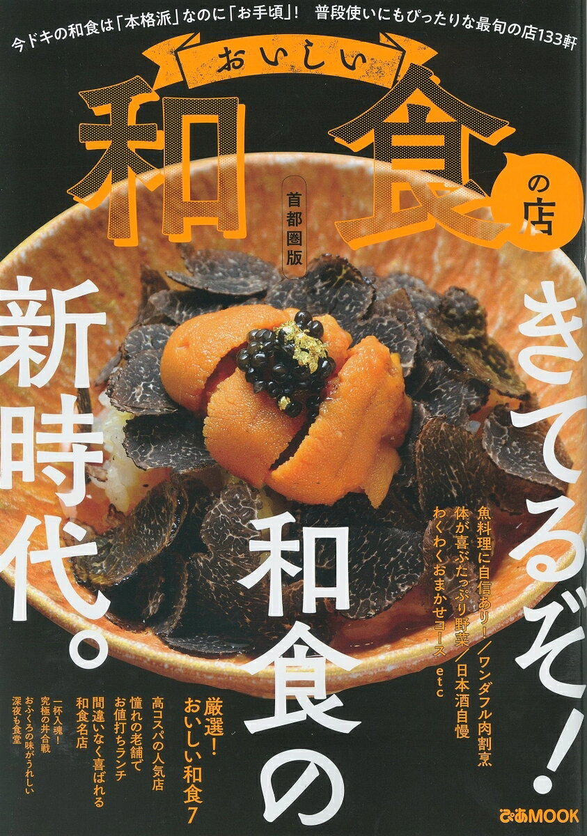 おいしい和食の店 首都圏版
