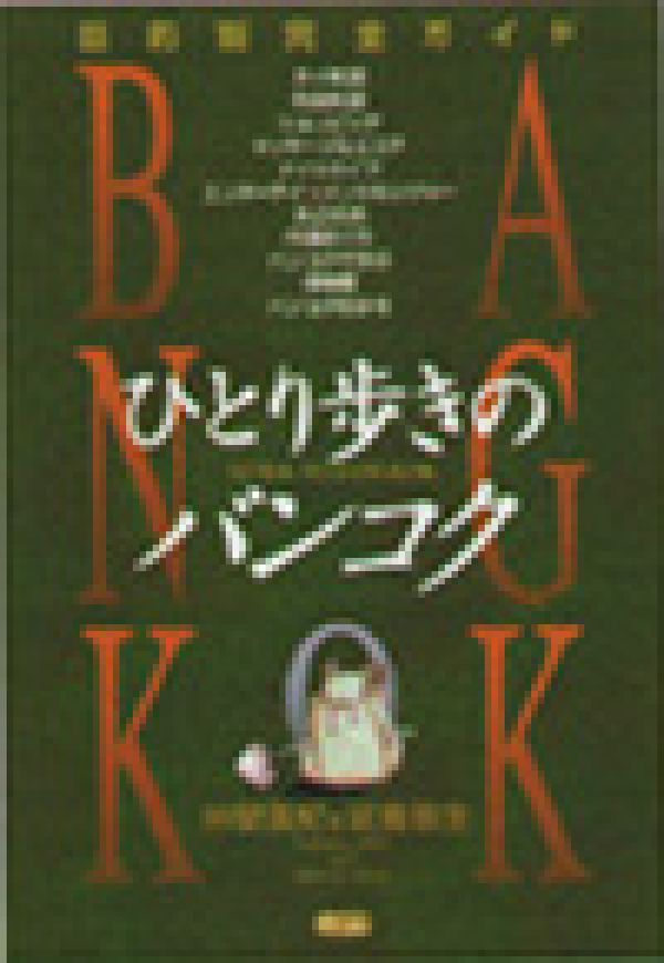 目的別完全ガイド 仲間美紀 佐倉弥生 めこんヒトリアルキ ノ バンコク ナカマ,ミキ サクラ,ヤヨイ 発行年月：2001年08月20日 予約締切日：2001年08月13日 ページ数：222p サイズ：単行本 ISBN：9784839601461 仲間美紀（ナカマミキ） 早稲田大学第一文学部卒。フリー編集・執筆者。タイや周辺国には仕事と趣味を兼ねて足繁く通う。バンコクでのおすすめは韓国料理とマッサージ。ビジネスの分野で著書多数。東京都在住 佐倉弥生（サクラヤヨイ） 神奈川県出身。フリーライター。94年から7年間をタイで過ごし、地元新聞・雑誌社に勤務する。東京都在住（本データはこの書籍が刊行された当時に掲載されていたものです） タイ料理／各国料理／ショッピング／マッサージ＆エステ／ナイトライフ／エンターテイメント＆レジャー／水辺の旅／市場めぐり／バンコクで学ぶ／博物館／バンコク街歩き 本 人文・思想・社会 地理 地理(外国）