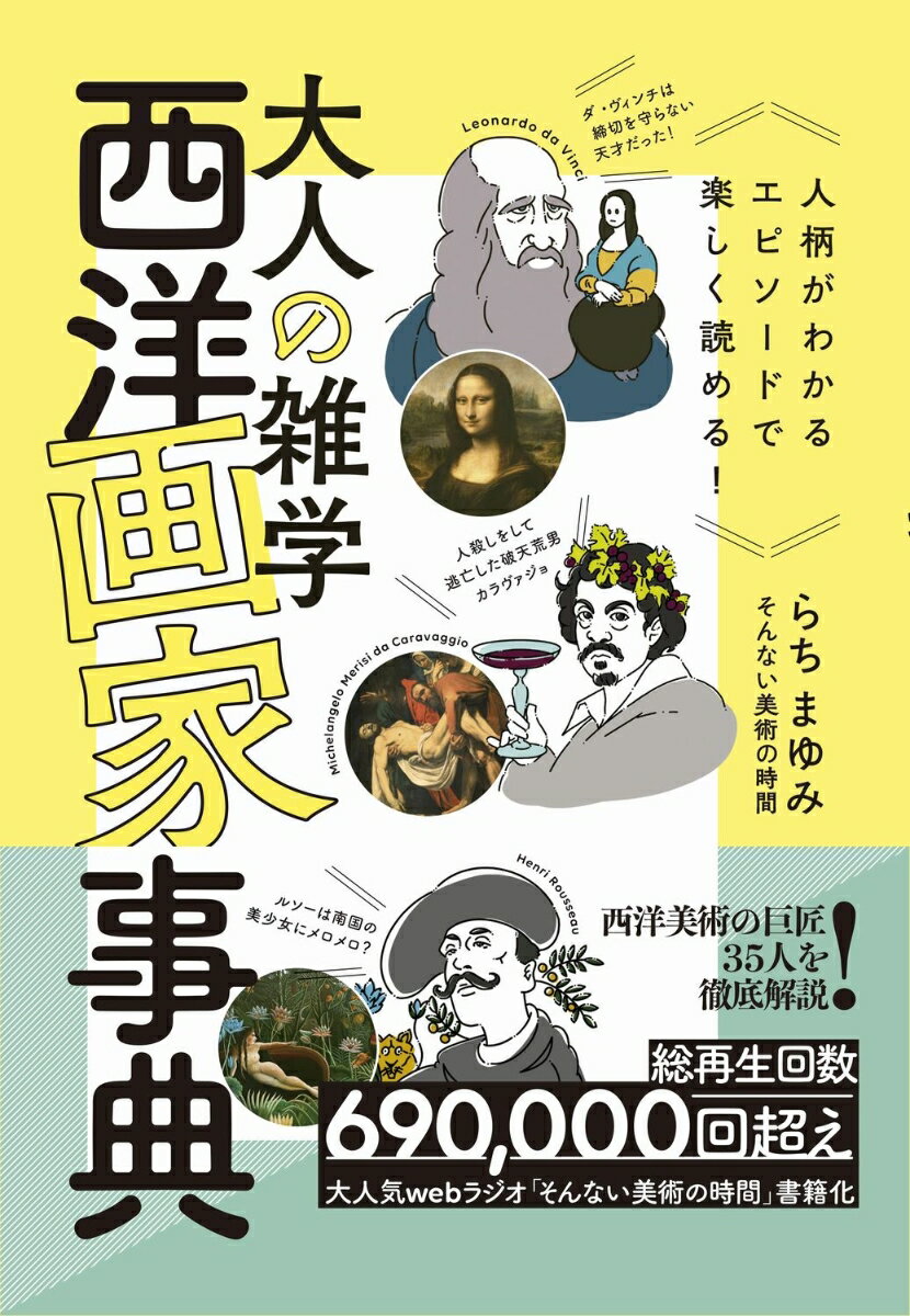 西洋美術の巨匠３５人を徹底解説！総再生回数６９０，０００回超え大人気ｗｅｂラジオ「そんない美術の時間」書籍化。インテリで自信家の俺様画家、デューラー。印象派の先駆けになった“現代っ子”、マネ。悪魔的美女がお好き？、モロー。学校では教えてくれない画家たちのエピソードが満載！