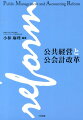 公共経営と公会計改革