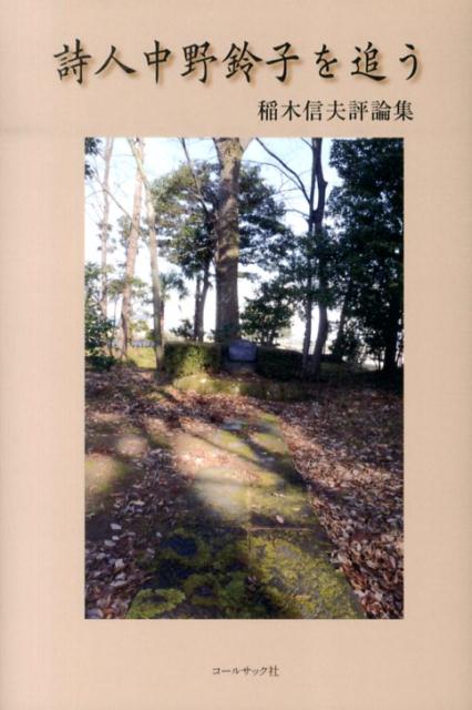 詩人中野鈴子を追う