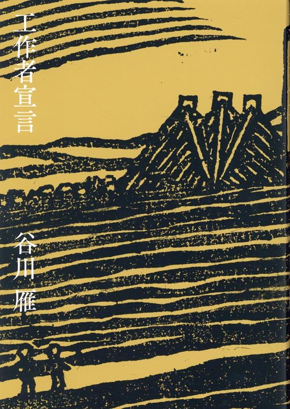 前衛と大衆に対立する双頭の組織者ー「工作者」。筑豊に移り住み「サークル村」運動から未踏の領野をきりひらく。