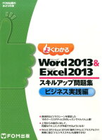よくわかるMicrosoft Word 2013 & Microsoft Exc(ビジネス実践編)