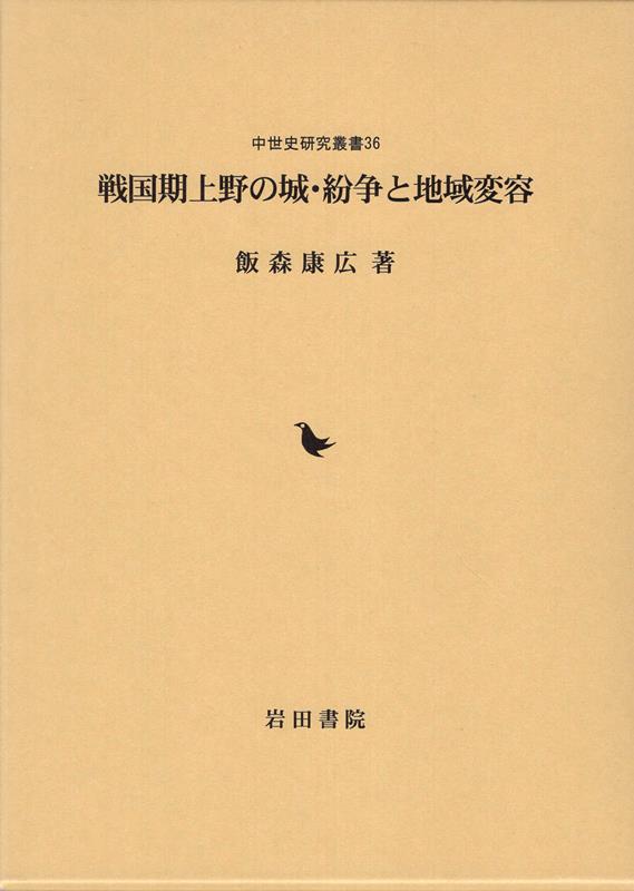 戦国期上野の城・紛争と地域変容