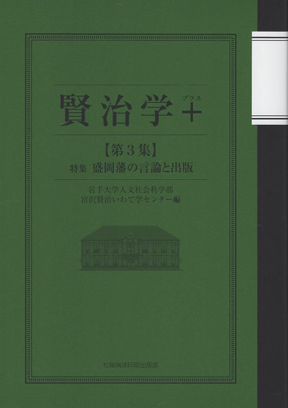 賢治学＋（第3集） 特集：盛岡藩の言論と出版 [ 岩手大学人文社会科学部宮沢賢治いわて学セ ]