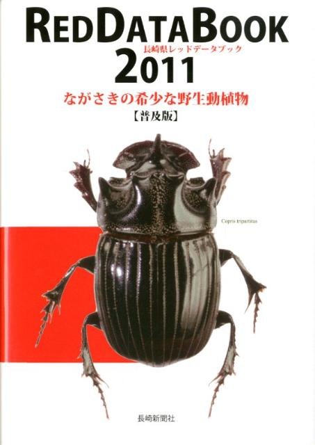 長崎県レッドデータブック（2011）