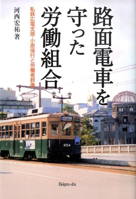 路面電車を守った労働組合