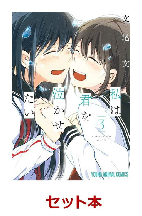 私は君を泣かせたい 1-3巻セット【特典：透明ブックカバー巻数分付き】