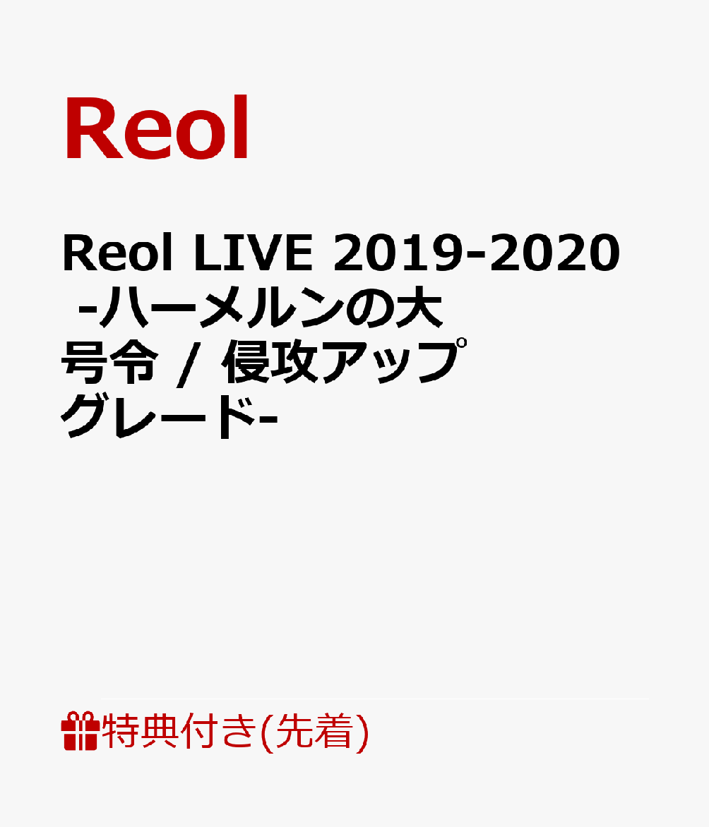 【先着特典】Reol LIVE 2019-2020　-ハーメルンの大号令 / 侵攻アップグレードー（音源ディスク）