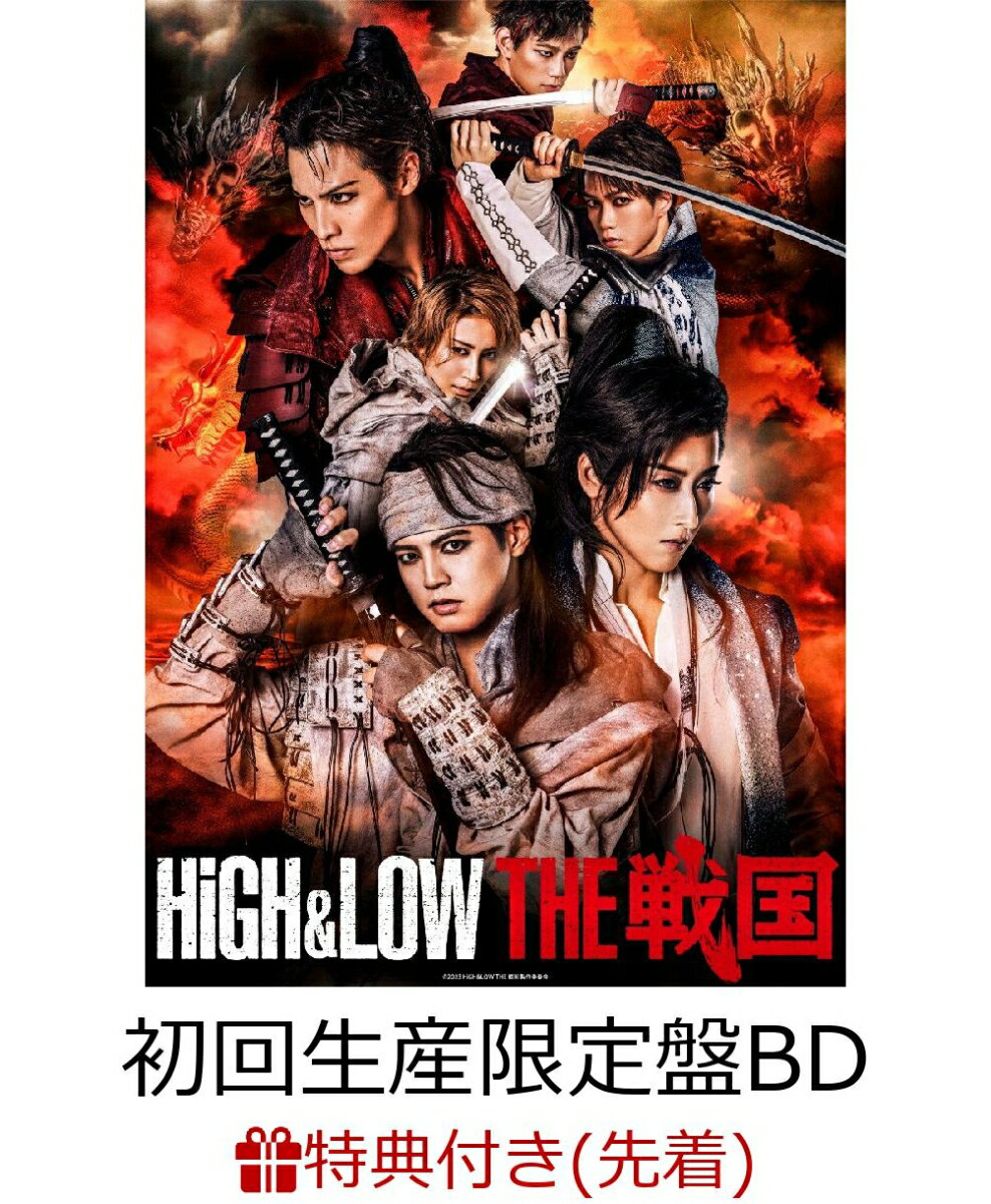 ハイアンドロー　HiGH&LOW THE 戦国(初回生産限定盤)【Blu-ray】【先着特典】(オリジナルポスター)