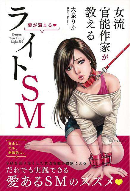 【バーゲン本】女流官能作家が教える愛が深まるライトSM