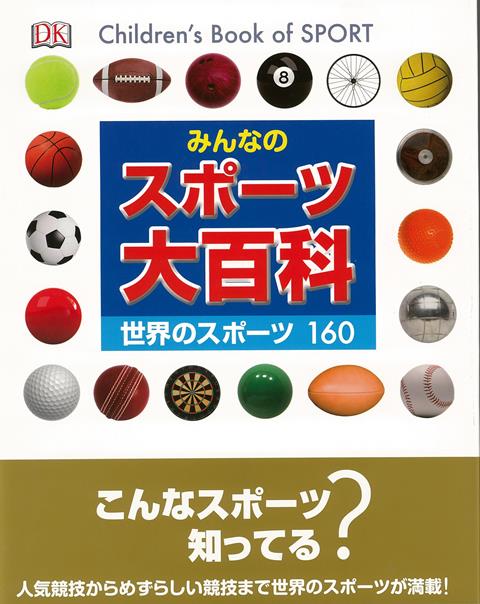 【バーゲン本】みんなのスポーツ大百科　世界のスポーツ160