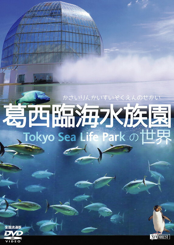 楽天楽天ブックス葛西臨界水族園の世界 [ （趣味/教養） ]