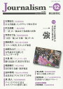 Journalism 2020年12月号 朝日新聞ジャーナリスト学校