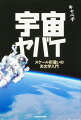 天文学的に巨大な数字は、私たちに桁違いに大きい宇宙のスケールとその壮大さを実感させてくれます。桁違いに大きく、神秘的な宇宙の世界にようこそ！最強のスペースミステリーハンターが迫る、眠れなくなるほど面白い宇宙の旅。宇宙の果てはどうなってる？未知の物質「ダークマター」とは？宇宙一熱い惑星の想像を絶する環境。