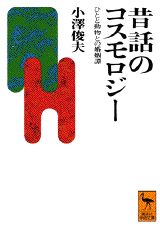 昔話のコスモロジー