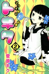マヨイ屋の店番トキワ（2）
