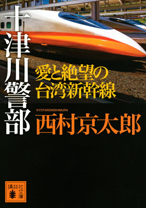 十津川警部　愛と絶望の台湾新幹線 （講談社文庫） [ 西村 京太郎 ]