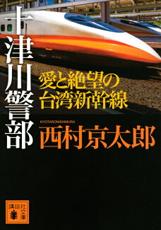 十津川警部 愛と絶望の台湾新幹線の表紙
