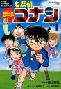 名探偵コナン 漫画 なぞときストーリー 名探偵コナン Vol．1 （ビッグ・コロタン） [ 青山 剛昌 ]