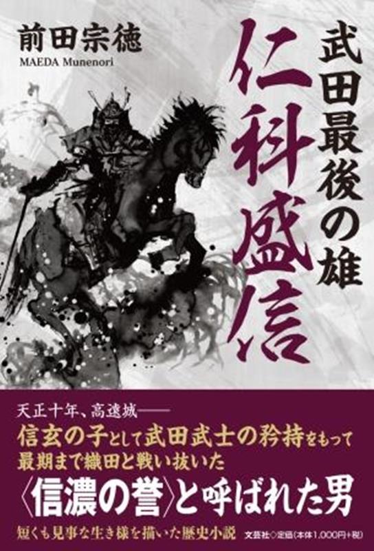 武田最後の雄　仁科盛信 [ 前田宗徳 ]