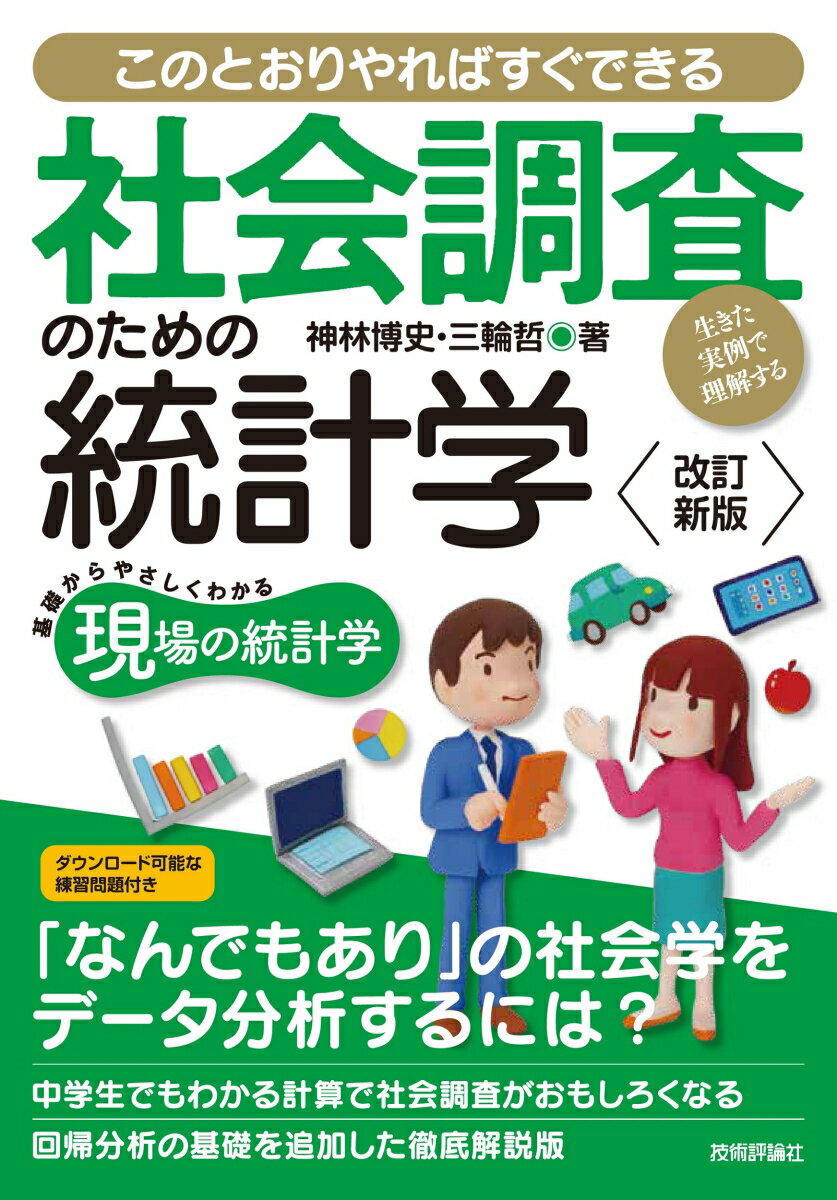 【改訂新版】社会調査のための統計学 --生きた実例で理解するーー