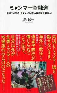 ミャンマー金融道 ゼロから「信用」をつくった日本人銀行員の3105日 （河出新書　河出新書） [ 泉 賢一 ]