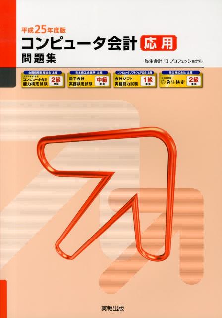コンピュータ会計応用問題集（平成25年度版） 弥生会計13プロフェッショナル （弥生school）