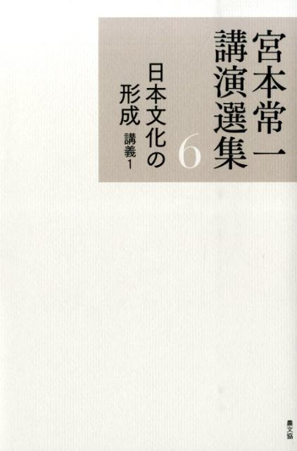 宮本常一講演選集（6）