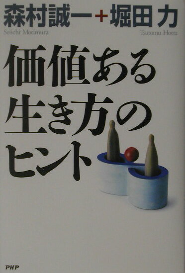 価値ある生き方のヒント