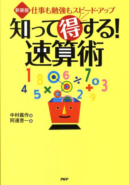 知って得する！速算術新装版