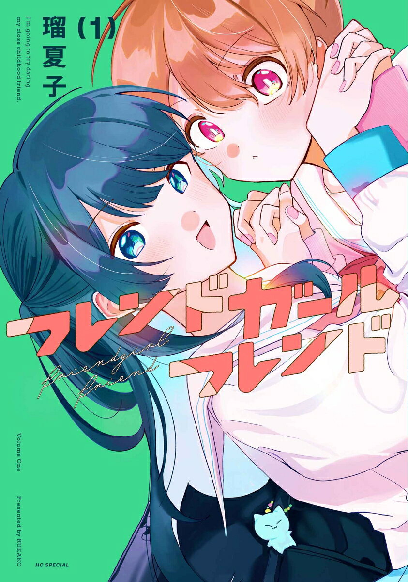 フレンドガールフレンド 1