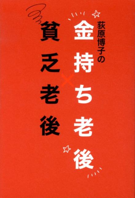 荻原博子の金持ち老後×貧乏老後