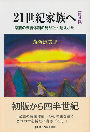 初版から四半世紀。「家族の戦後体制」のその後を描く２つの章を新たに書き下ろし！