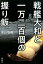 戦艦大和と一万二百個の握り飯 1,944円
