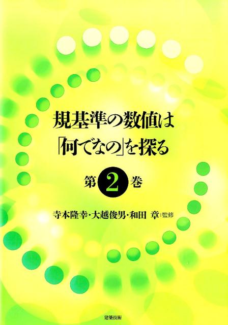 規基準の数値は「何でなの」を探る（第2巻） [ 寺本隆幸 ]