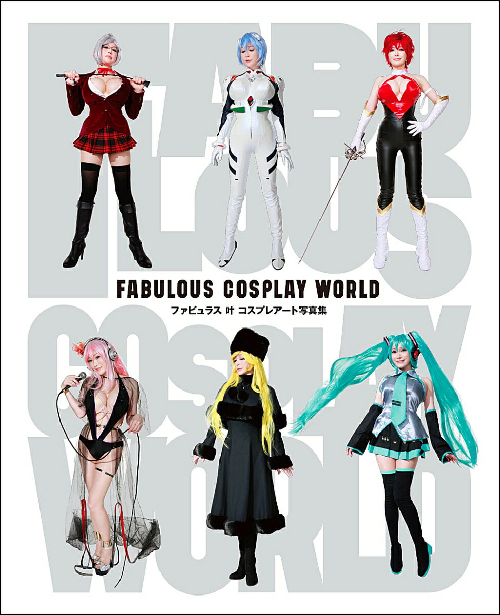 ファビュラス 叶 コスプレアート写真集　FABULOUS COSPLAY WORLD