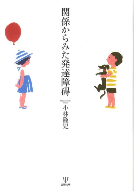 乳幼児期からおとなまで発達障碍といわれる人々に対して、著者が「関係発達臨床」を通して見出したことは何か。