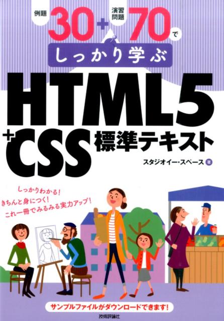 例題30＋演習問題70でしっかり学ぶHTML5＋CSS標準テキスト [ スタジオイー・スペース ]