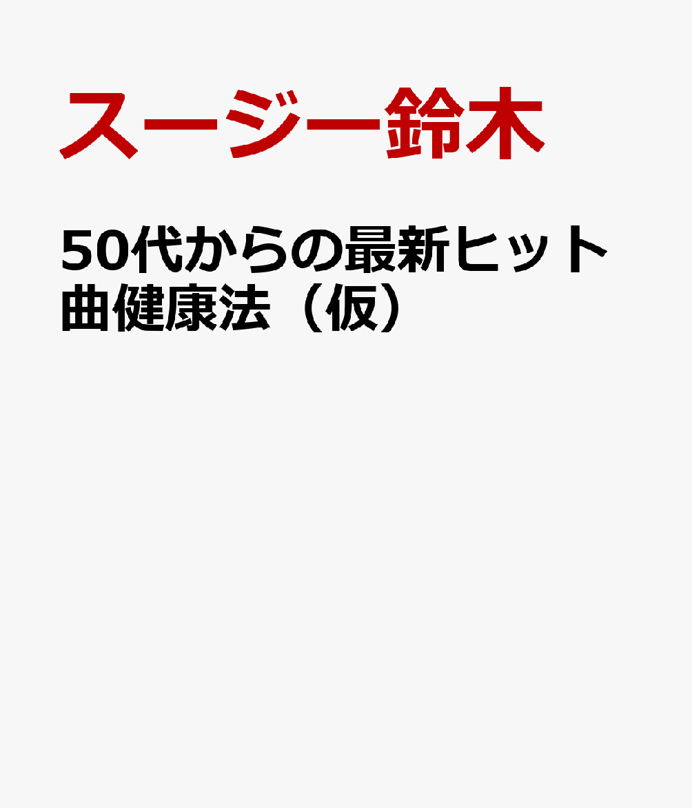 50代からの最新ヒット曲健康法（仮）