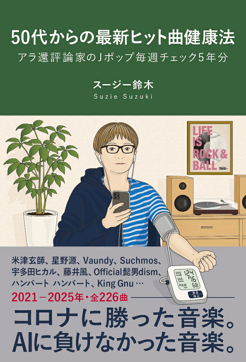 ５０代からの最新ヒット曲健康法 : アラ還評論家のＪポップ毎週チェック５年分 書影