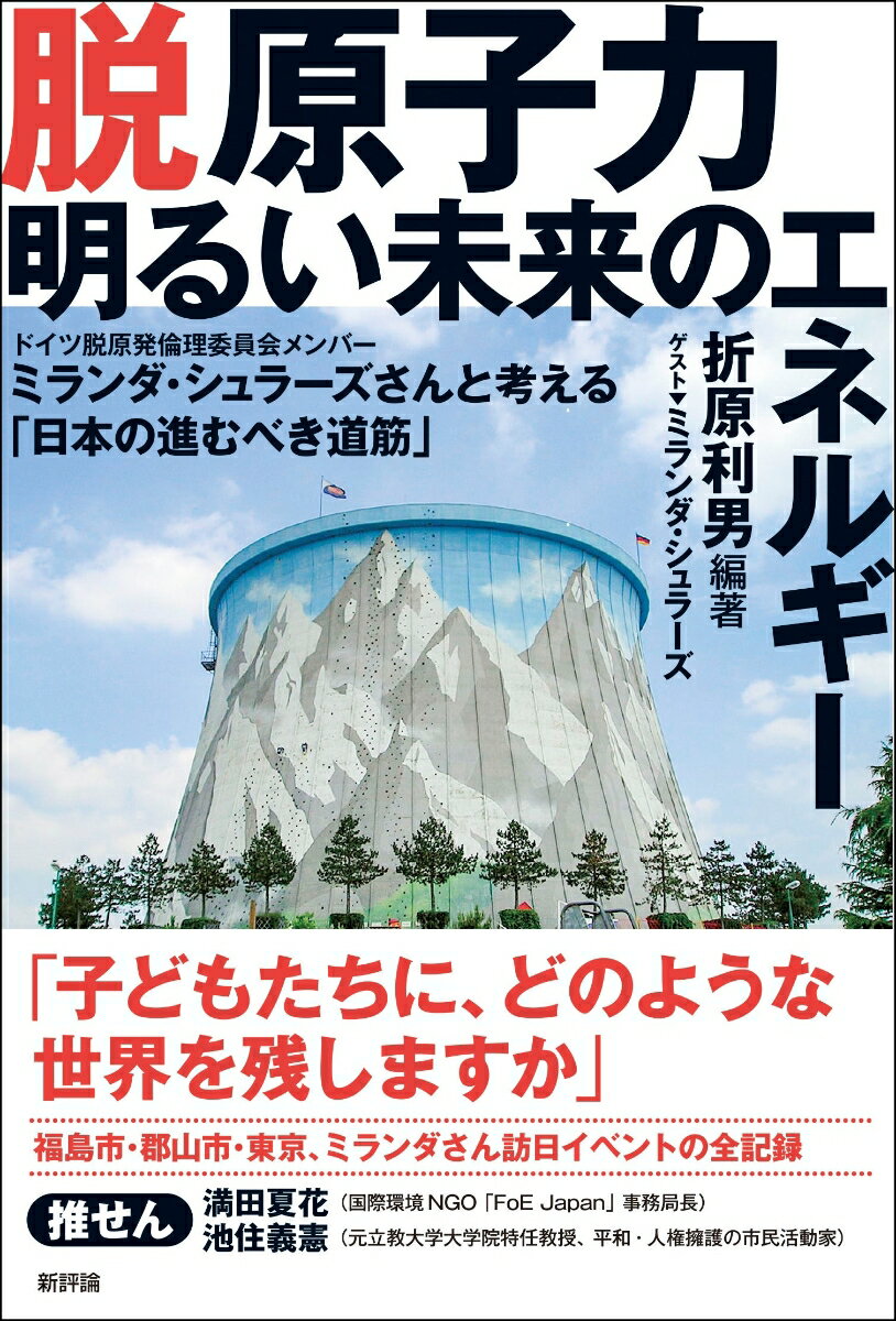 脱原子力 明るい未来のエネルギー ドイツ脱原発倫理委員会メンバーミランダ・シュラーズさんと考える「日本の進むべき道筋」 [ 折原利男 ]