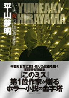 いま、殺りにゆきますの表紙