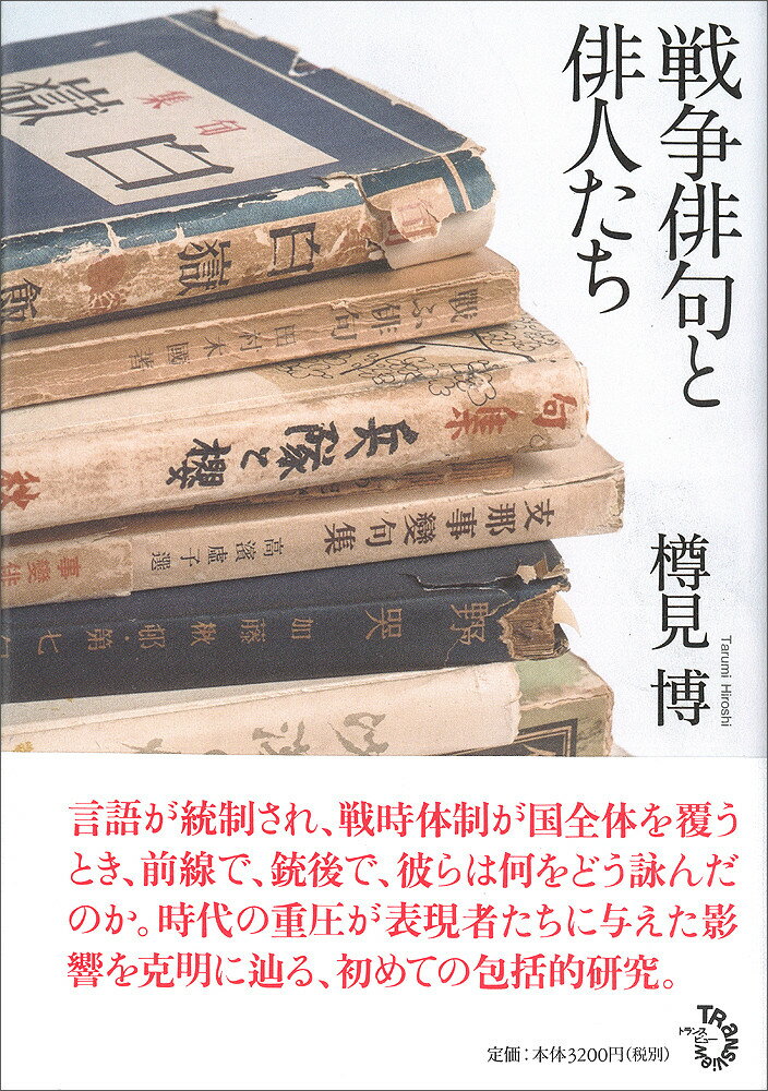 戦争俳句と俳人たち [ 樽見　博 ]